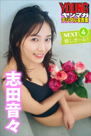 志田音々 NEXT推しガール!4 ヤンマガデジタル写真集 (ヤンマガデジタル写真集) cover